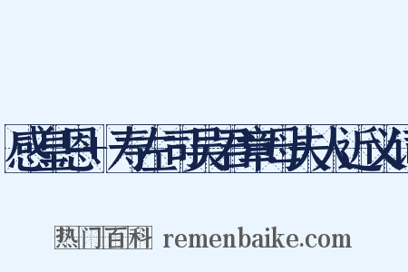 感皇恩+寿左司吴君章母夫人近义词是什么意思的图片